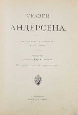 Сказки Андерсена / В пер. с подлинника А. и П. Ганзен, ил. Ганса Тегнера. СПб.: Изд. А.Ф. Девриена, 1899.